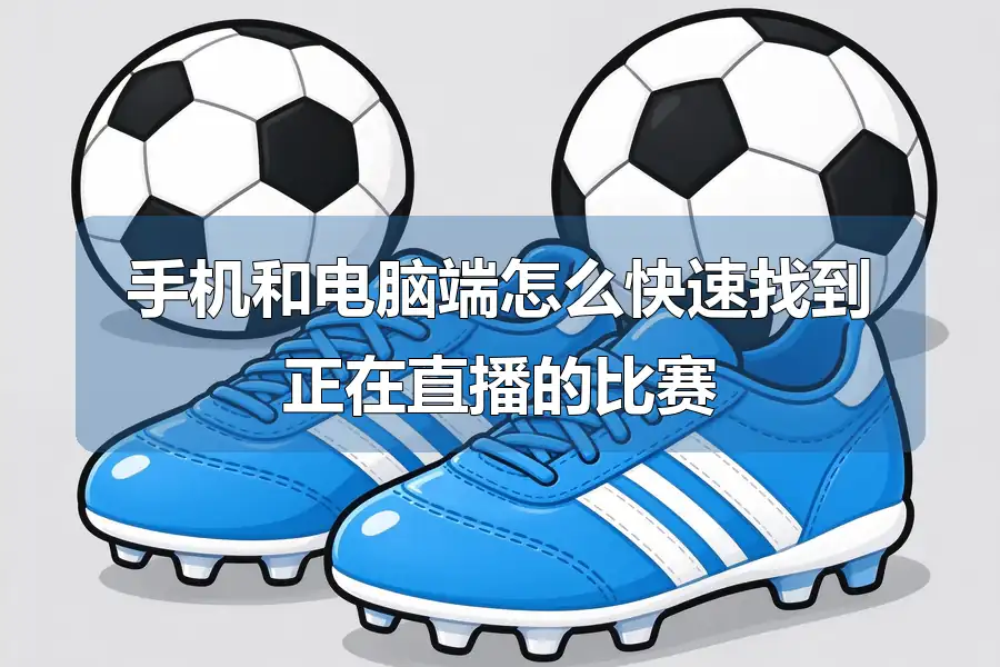 手机和电脑端怎么快速找到正在直播的比赛
